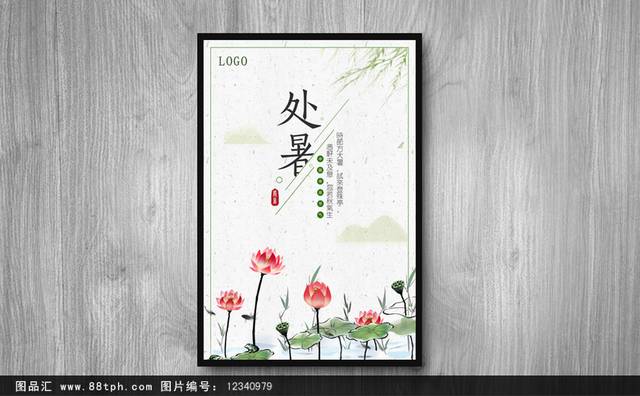 古典中国风处暑节气海报模板