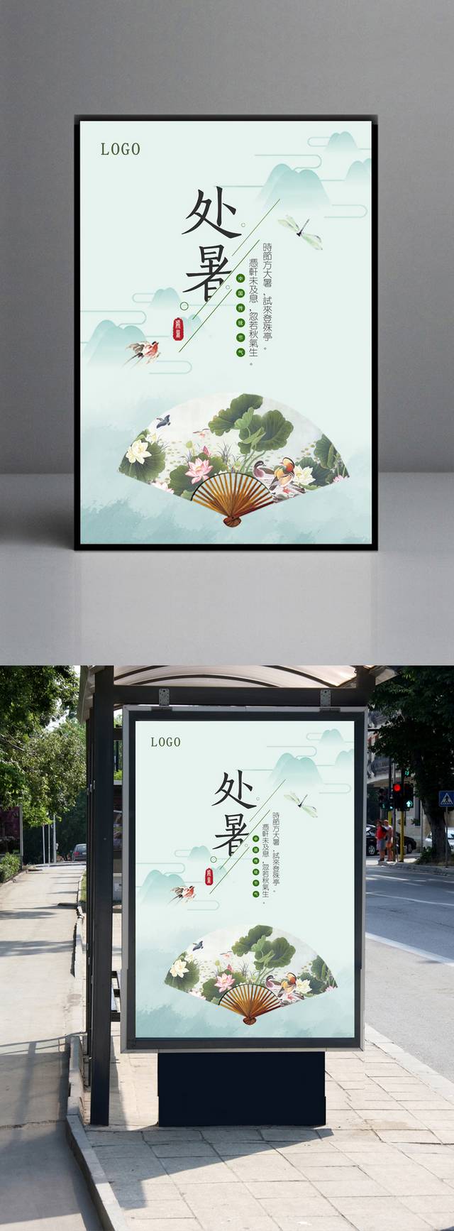 清新中国风处暑节气海报