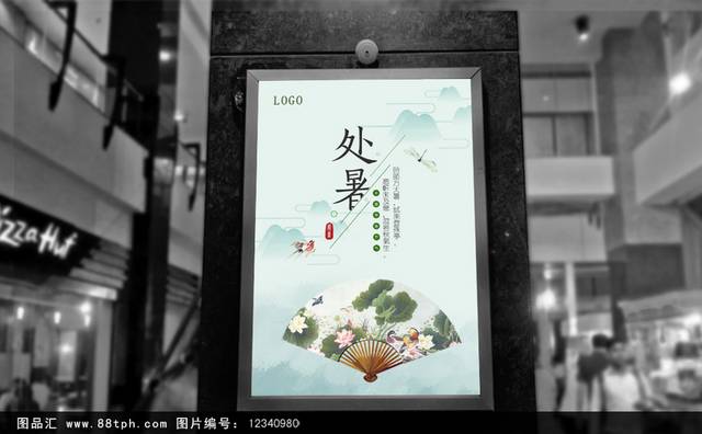 清新中国风处暑节气海报
