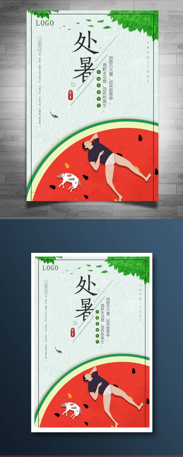 创意卡通24节气处暑海报
