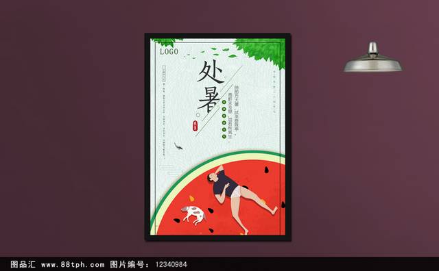 创意卡通24节气处暑海报