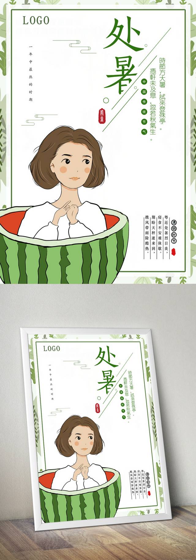 清新简约传统处暑节气海报