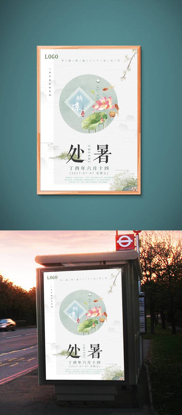 传统中国风处暑海报