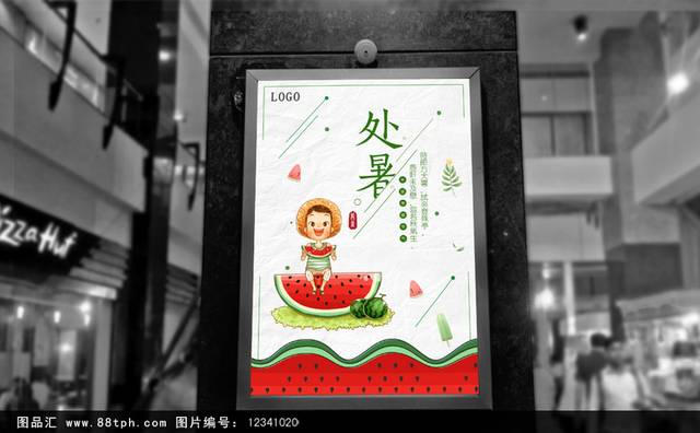 中国24节气处暑宣传海报