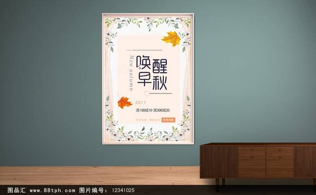 小清新秋季促销海报宣传