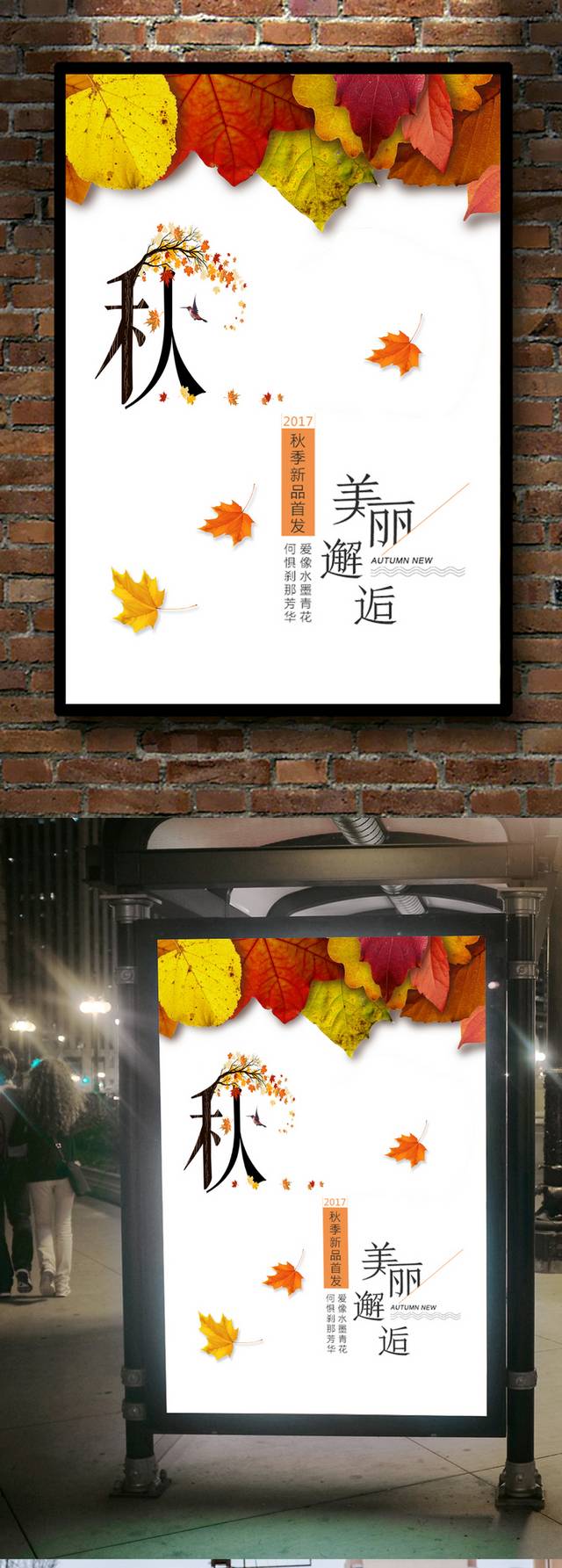 精美秋季促销海报模板