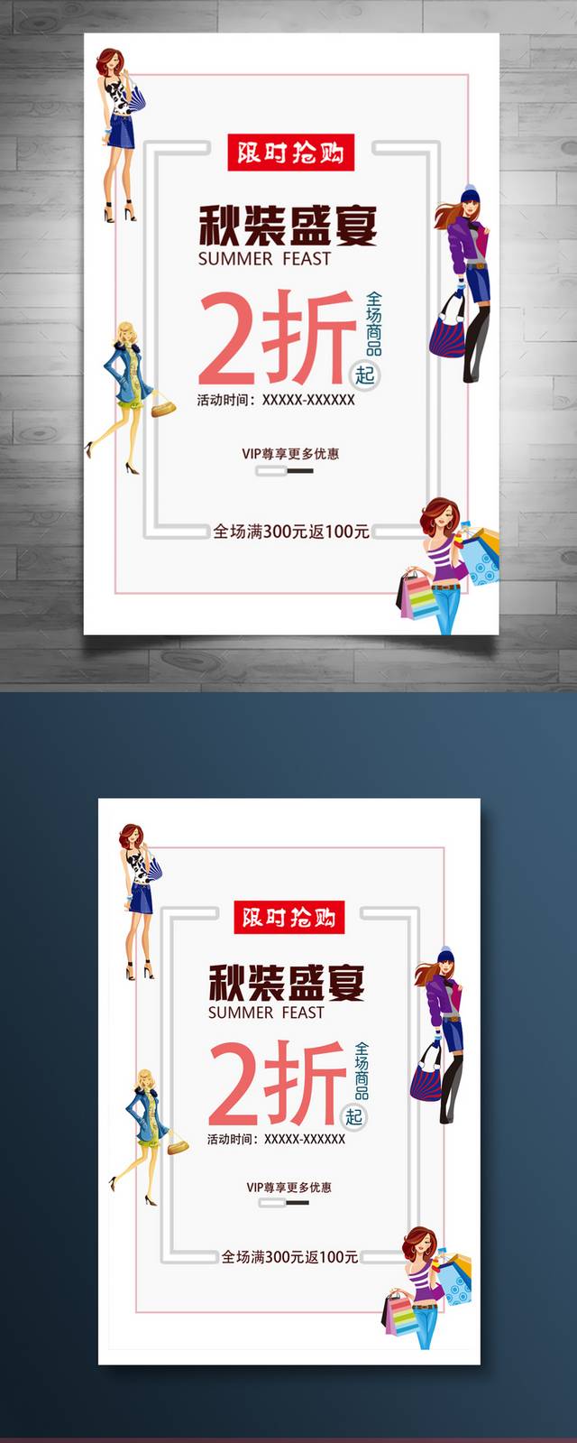 时尚秋季新品宣传海报模板