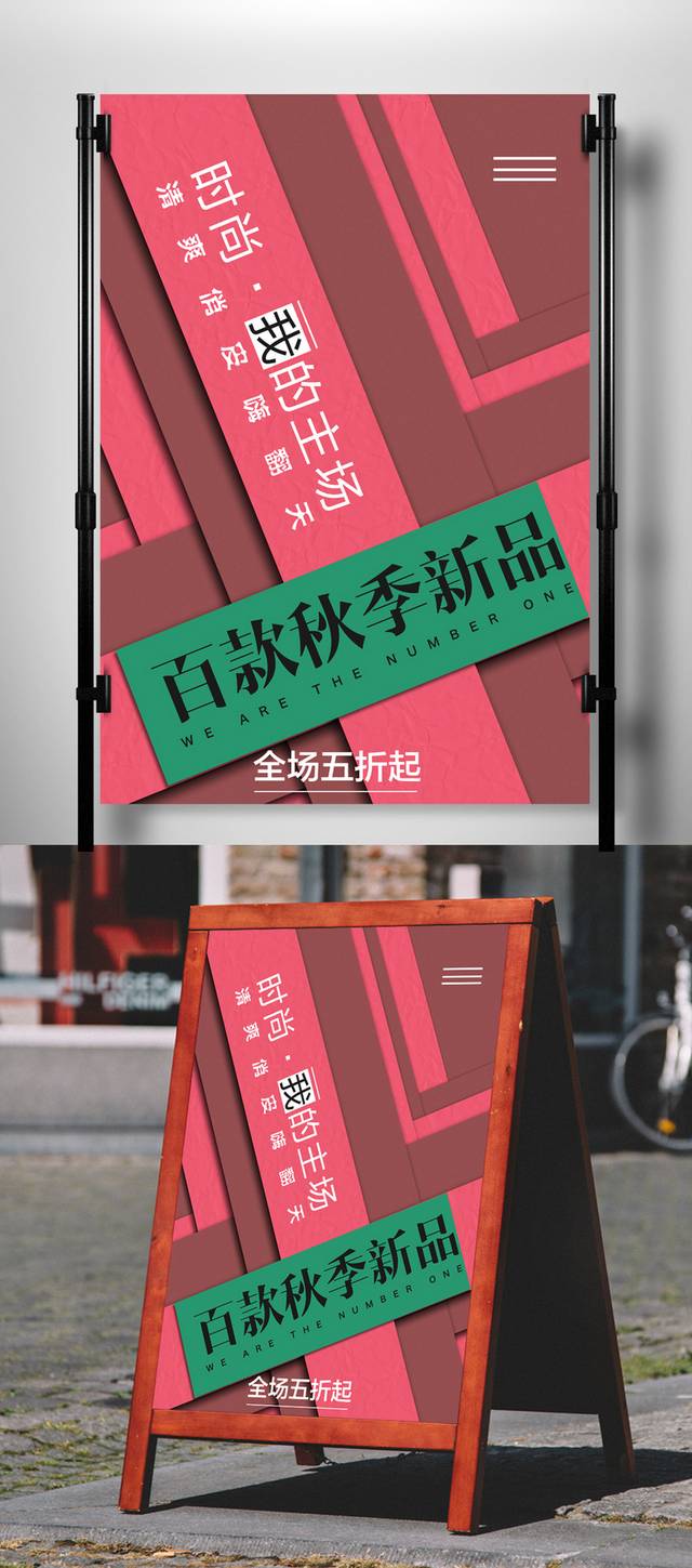 时尚秋季新品宣传海报