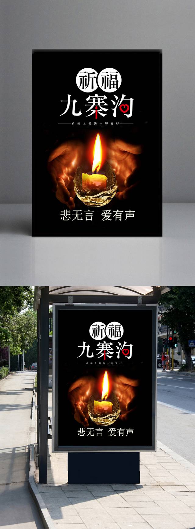 祈福四川地震海报