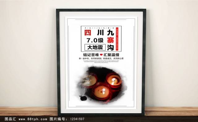 四川九寨沟地震海报宣传