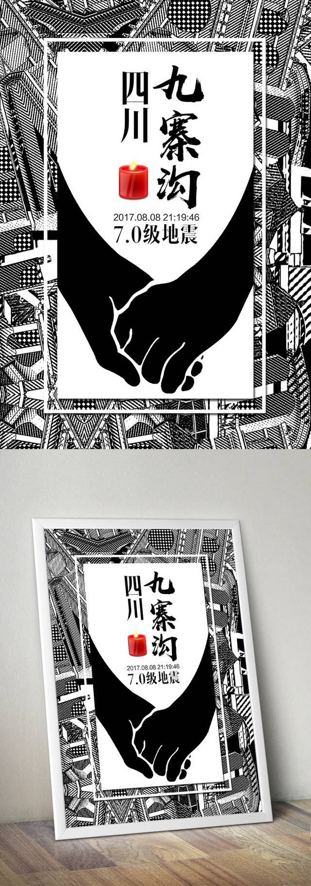 九寨沟地震救灾祈福海报