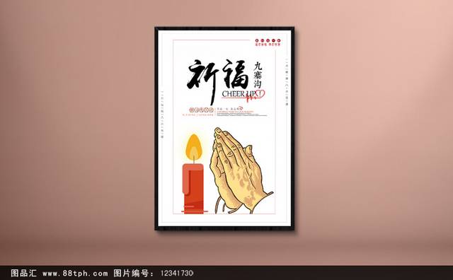 祈福九寨沟地震海报宣传