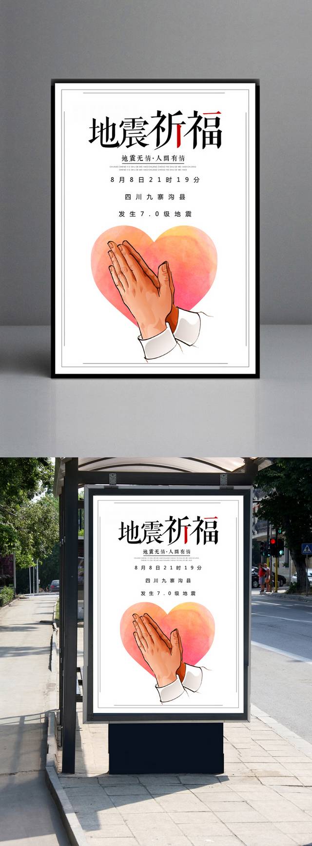 四川地震祈福海报
