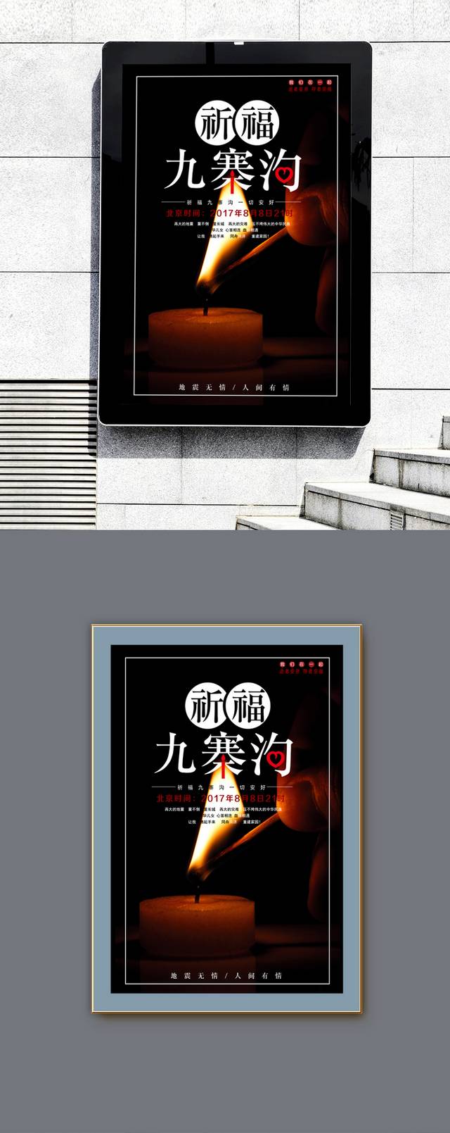 九寨沟地震祈福海报宣传设计