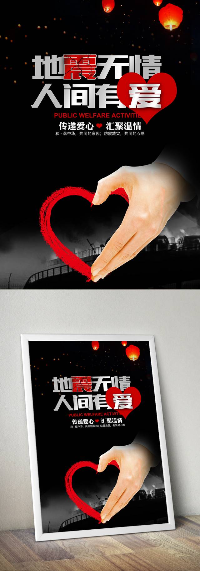 地震无情人间有爱祈福海报