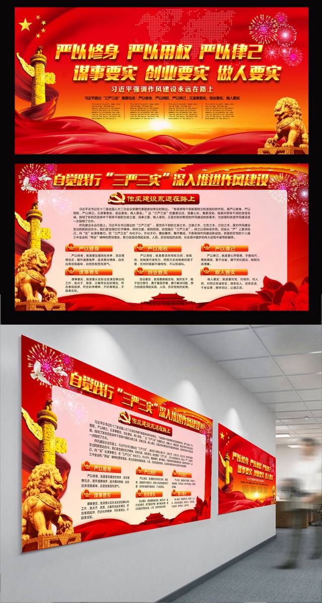 三严三实学习宣传展板