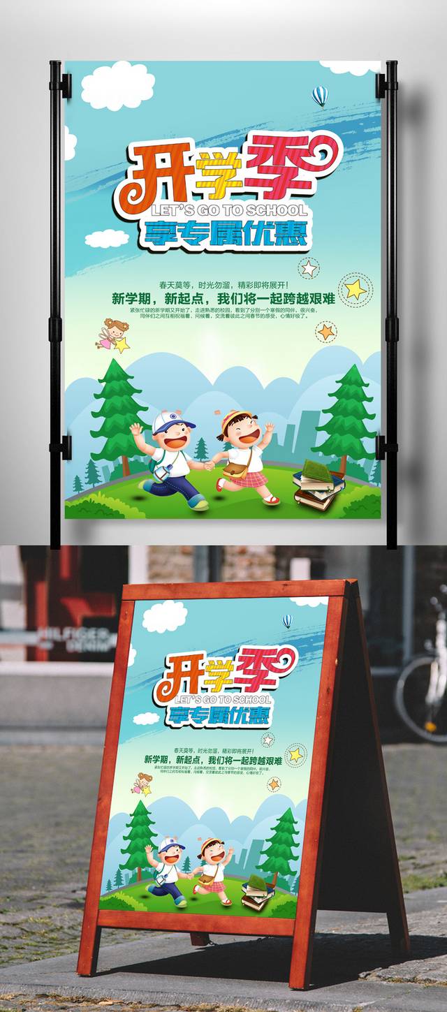 清新卡通开学季促销海报模板