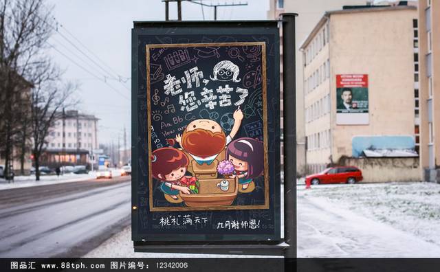 卡通个性教师节海报宣传
