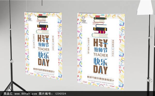 教师节快乐宣传海报设计
