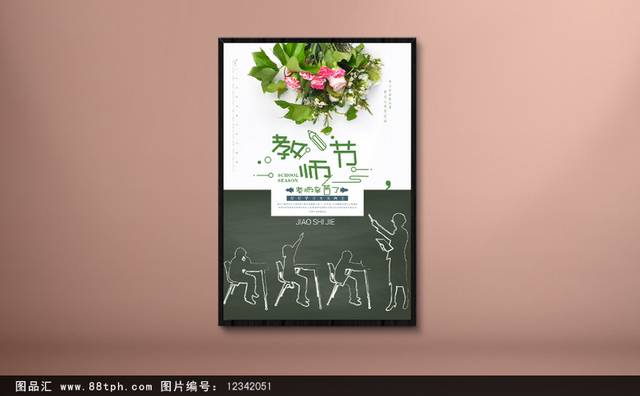 教师节快乐宣传海报设计模板