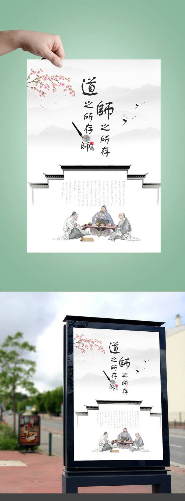 传统中国风教师节海报
