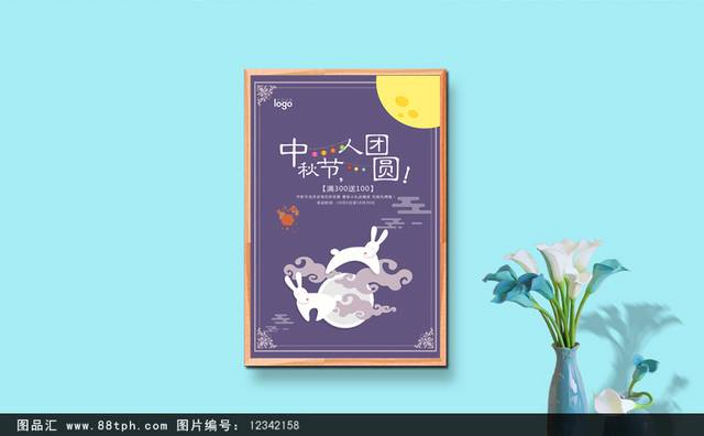 中秋节团圆宣传海报设计