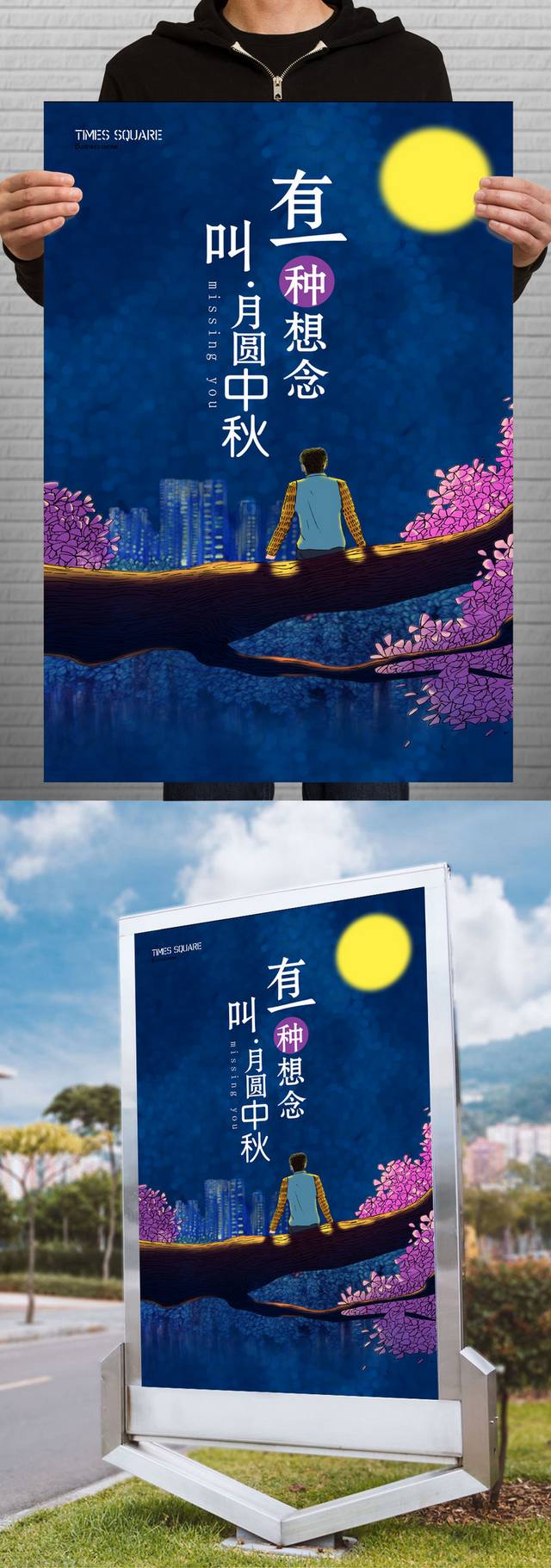 中秋节海报宣传设计