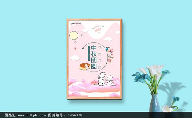 粉色卡通中秋节海报