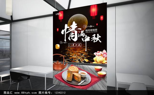 中秋节月饼促销海报