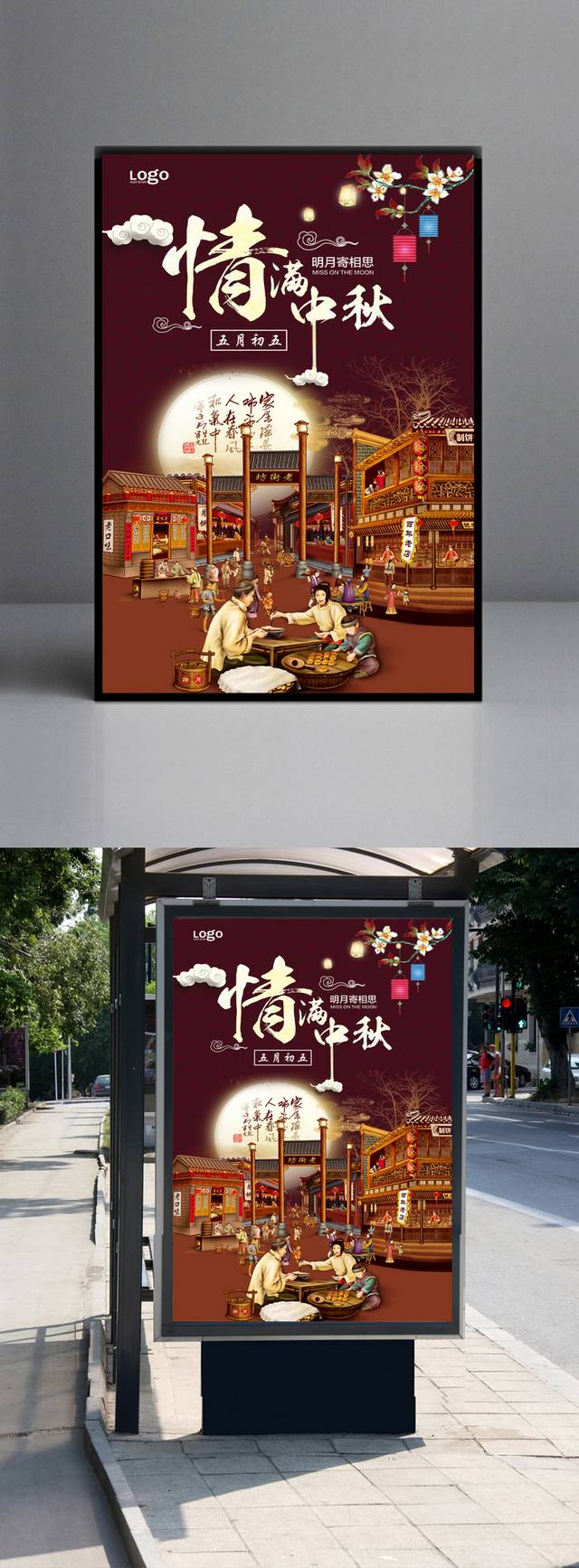 传统中秋海报