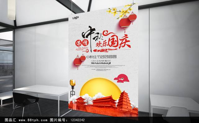 中秋国庆双节海报模板