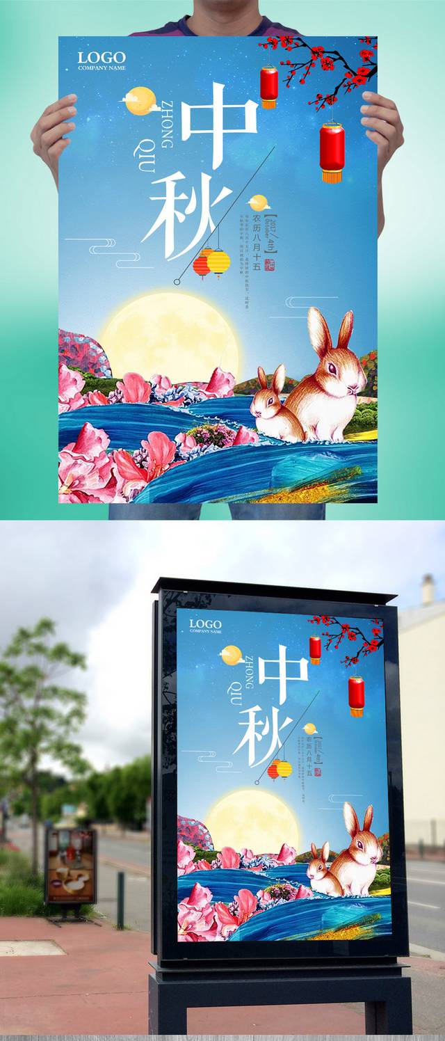 传统中秋海报宣传