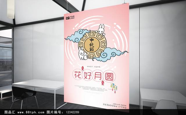 粉色中国风中秋海报