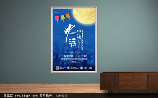 中秋节促销海报宣传