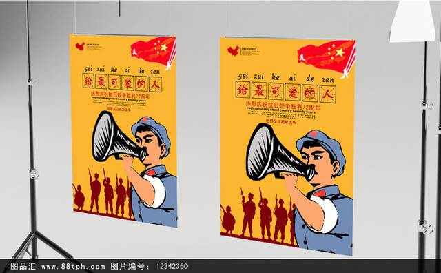 热烈庆祝抗日战争胜利72周年海报
