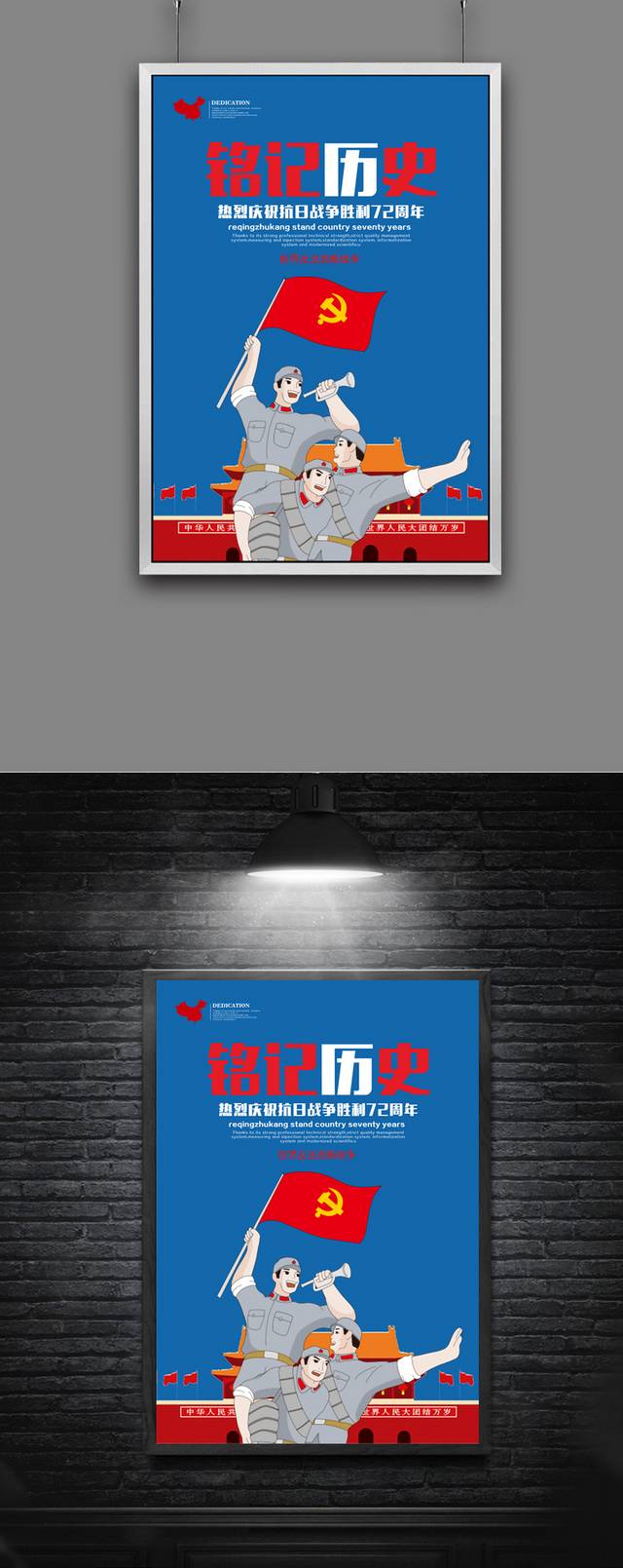 铭记历史抗战胜利海报