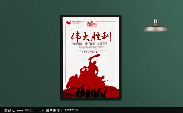 抗战伟大胜利宣传海报模板