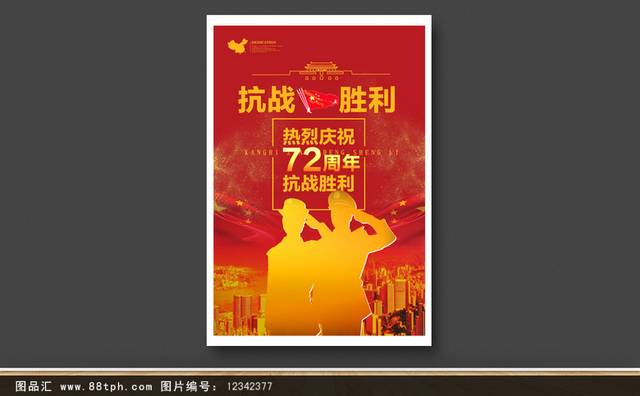抗日战争胜利72周年海报宣传设计