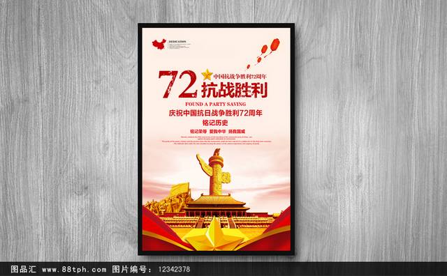 纪念抗日战争胜利72周年海报