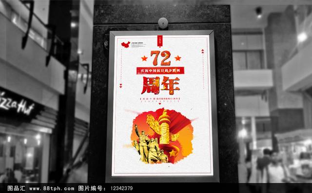 纪念抗战胜利72周年海报