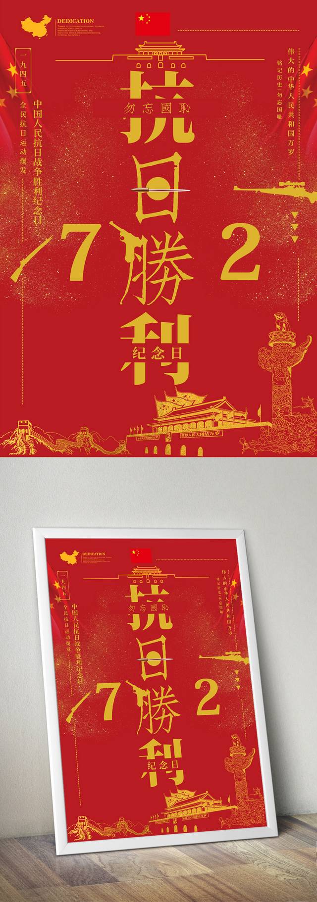 红色精美抗日战争胜利72周年宣传海报