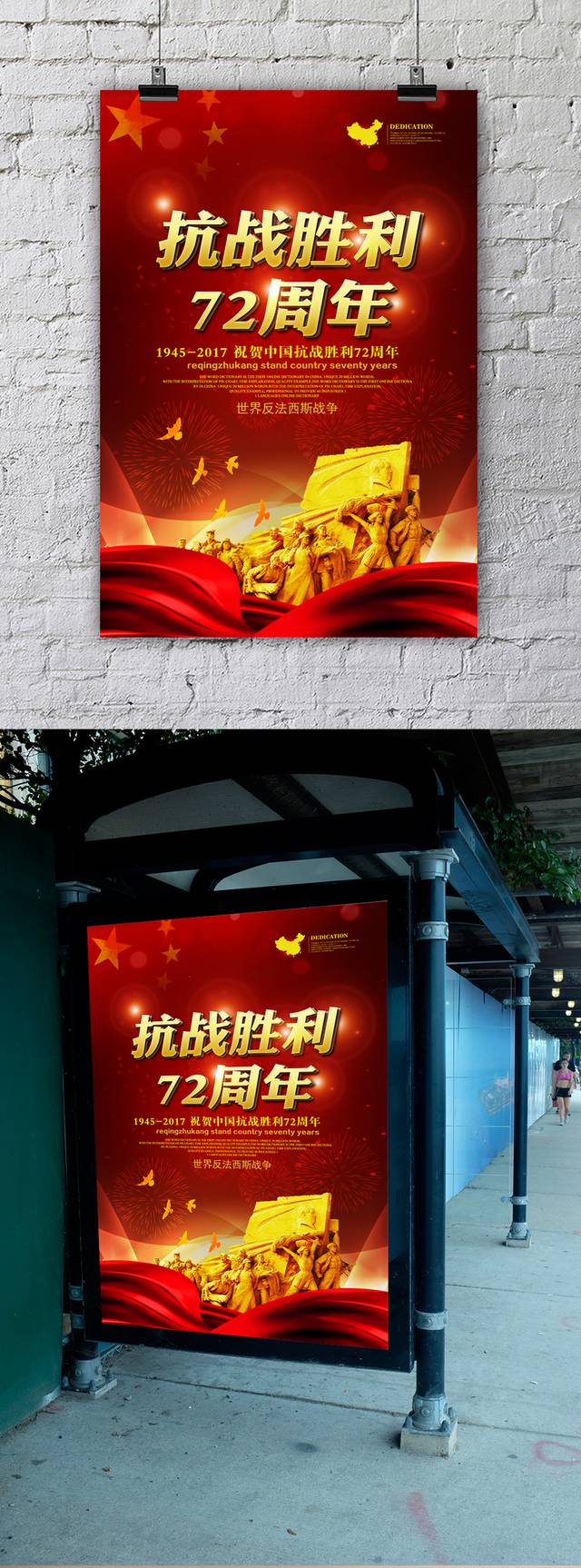 红色大气抗战胜利72周年海报宣传