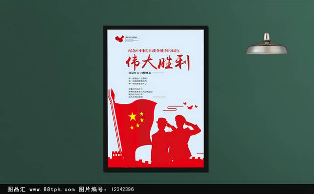 抗日战争伟大胜利宣传海报