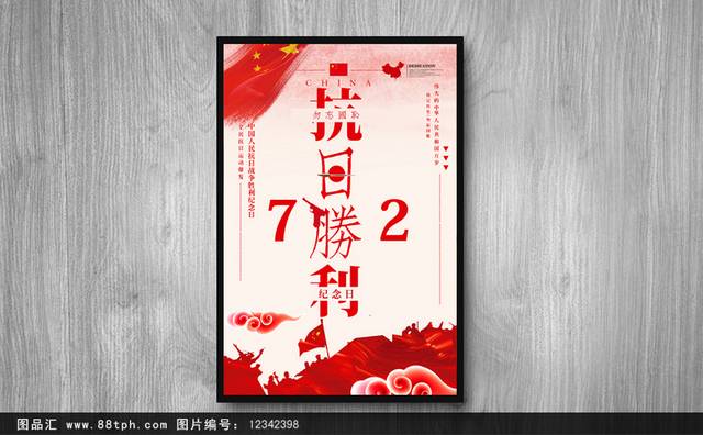 抗日胜利72周年海报