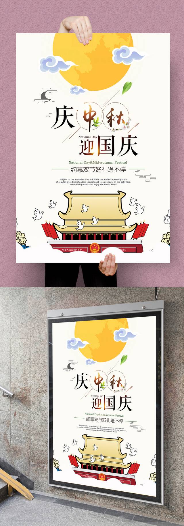 创意中国风国庆中秋海报