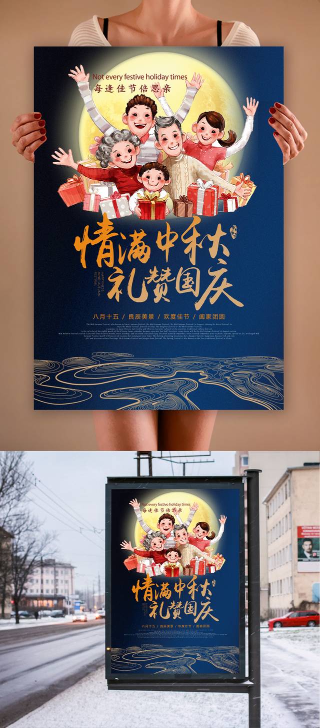 中秋国庆海报促销