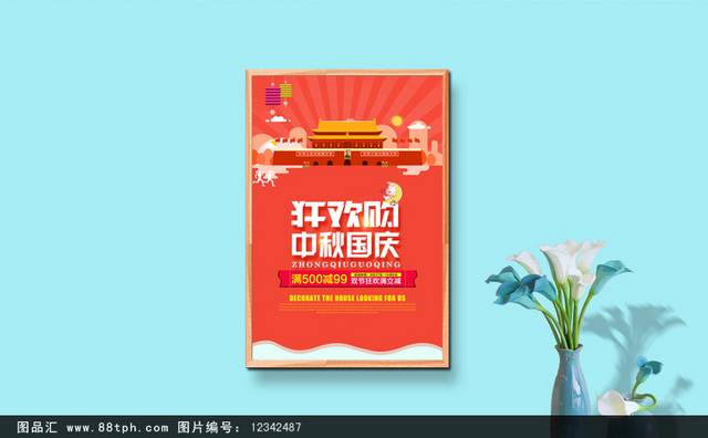国庆中秋狂欢购宣传海报
