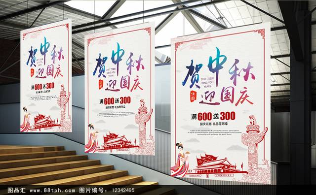 简约中秋国庆促销海报模板