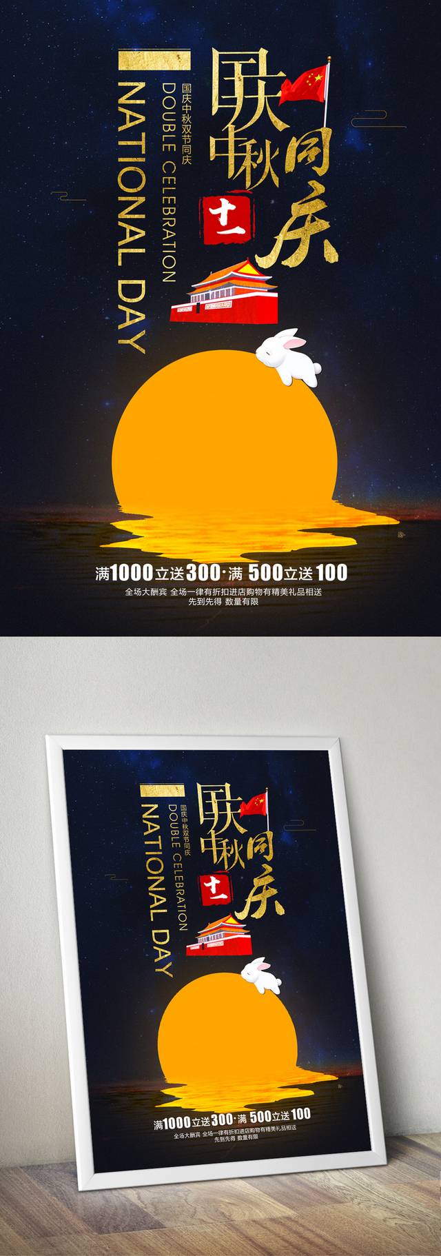 高档中秋国庆宣传海报