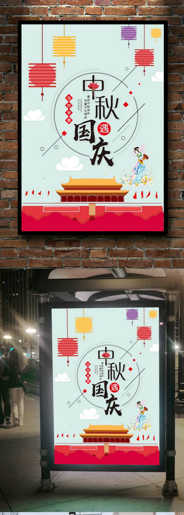 小清新中秋国庆海报